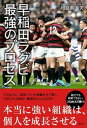 早稲田ラグビー　最強のプロセス【電子書籍】[ 相良南海夫 ]