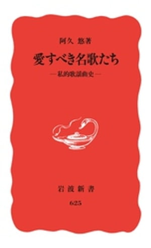 愛すべき名歌たち　私的歌謡曲史