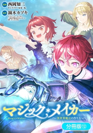 マジック・メイカー　ー異世界魔法の作り方ー【分冊版】 / 12