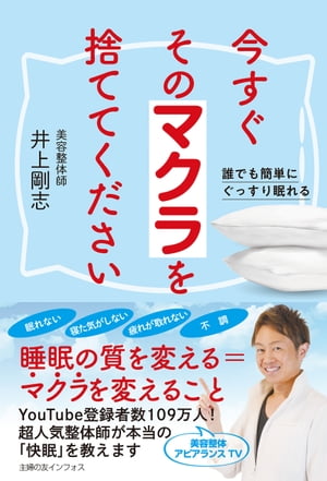 今すぐそのマクラを捨ててください YouTube登録者数98万人！超人気整体師が本当の「快眠」を教えます【電子書籍】[ 井上 剛志 ]