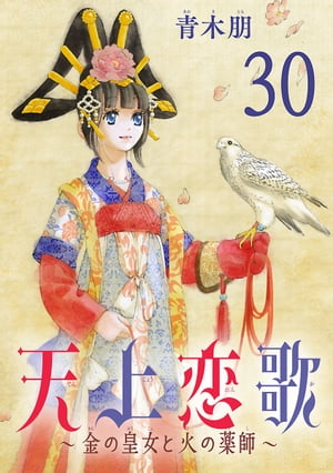 天上恋歌〜金の皇女と火の薬師〜【分冊版】　30