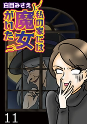 私の家には魔女がいた【せらびぃ連載版】