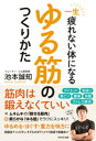 一生疲れないからだになる　ゆる筋のつくりかた【電子書籍】[ 池本誠知 ]