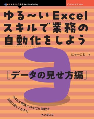 ゆる〜いExcelスキルで業務の自動化をしよう3　データの見せ方編