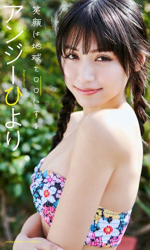 【デジタル限定】アンジーひより写真集「笑顔は地球を○○にする」【電子書籍】[ アンジーひより ]