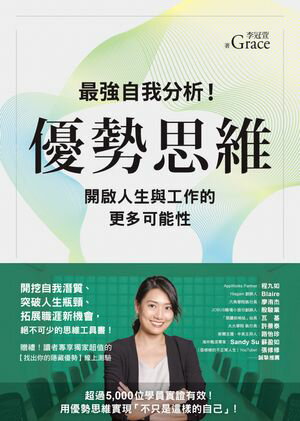 優勢思維：最強自我分析！開啟人生與工作的更多可能性