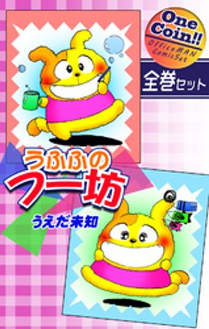 【全巻セット】うふふのフー坊｜全2巻ワンコイン！！【電子書籍】[ うえだ未知 ]