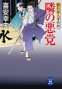 隠れ浪人事件控 隣の悪党【電子書籍】[ 喜安幸夫 ]