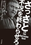 さっさと不況を終わらせろ【電子書籍】[ ポール・クルーグマン ]