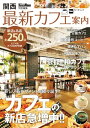 ＜p＞実力店の出店ラッシュで、関西はここ近年、最大のカフェイヤーに！天王寺公園「てんしば」エリアほか、景色もきれいな公園カフェや、京都に誕生した町家カフェ改装ショップ、新しい朝食の定番エッグスラット、焼きたてのパンが食べられるベーカリーカフェ、モトコーに誕生したハイレベルなワンコインバーガーなど、新しいムーブメントを余すところなく紹介します。オリジナリティあふれる一杯を提供する自家焙煎コーヒーの新店ほか、スターバックスなど気軽に楽しめるカフェチェーンの情報も満載。パンケーキにスコーン、かき氷など、スイーツ好きにはたまらないビジュアルも必見です。関西のカフェ巡りに欠かせない保存版の一冊。便利なカフェMAPも収録しています！　※ページ表記・掲載情報は紙版発行時のものであり、施設の都合により内容・休み・営業時間が変更になる場合があります。クーポン・応募券は収録しておりません。一部記事・写真・別冊や中綴じなどの特典付録は掲載していない場合があります。＜/p＞画面が切り替わりますので、しばらくお待ち下さい。 ※ご購入は、楽天kobo商品ページからお願いします。※切り替わらない場合は、こちら をクリックして下さい。 ※このページからは注文できません。