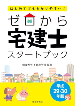 ゼロから宅建士スタートブック【電子書籍】[ 明海大学不動産学