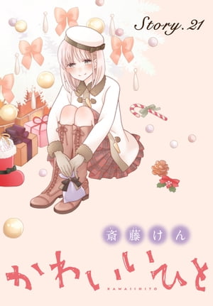 AneLaLa　かわいいひと　story21