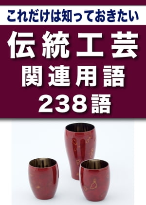 こっそり覚える　これだけは知っておきたい　伝統工芸関連用語　238語|用語で学ぶ伝統工芸の世界