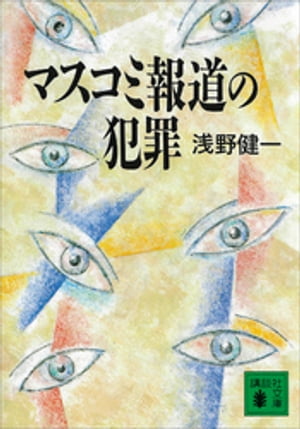 マスコミ報道の犯罪【電子書籍】[ 浅野健一 ]