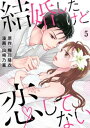 結婚したけど恋してない 5巻【電子書籍】 山崎乃亜