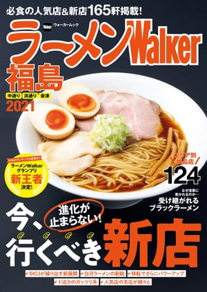 ラーメンWalker福島2021