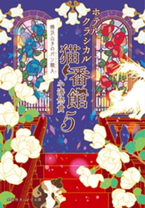 ホテルクラシカル猫番館 　横浜山手のパン職人5【電子書籍】[ 小湊悠貴 ]