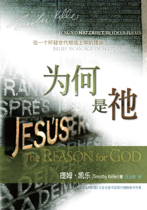 为何是祂 （简体）THE REASON FOR GOD