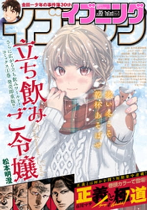 イブニング 2023年5号 [2023年2月14日発売]【電子書籍】[ イブニング編集部 ]