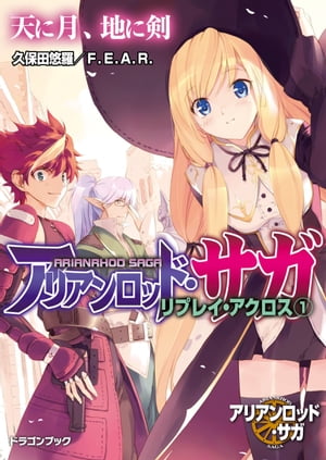 アリアンロッド・サガ・リプレイ・アクロス（1）　天に月、地に剣【電子書籍】[ 久保田　悠羅 ]