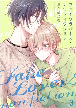 フェイクラバーズ・ノンフィクション（分冊版） 【第3話】【電子書籍】[ 夏々篠ねむ ]