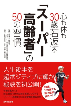 心も体も30歳若返る「スーパー高齢者」の50の習慣【電子書籍】[ 板東浩 ]