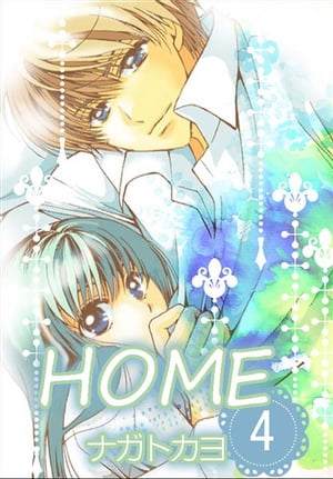 HOME 4巻