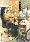 情報系女子またたびさんの事件ログ【電子書籍】[ 日野イズム ]