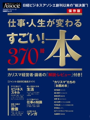 仕事・人生が変わる　すごい！本　370冊