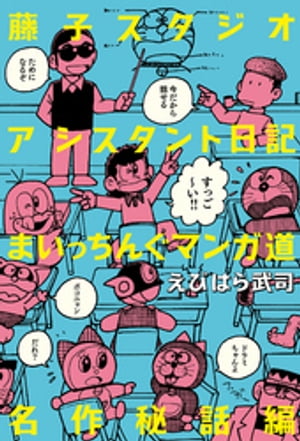 藤子スタジオアシスタント日記 まいっちんぐマンガ道 名作秘話編【電子書籍】[ えびはら武司 ]