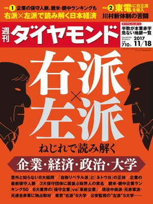 週刊ダイヤモンド 17年11月18日号【電子書籍】[ ダイヤモンド社 ]