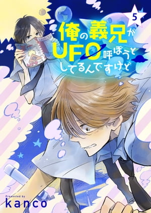 俺の義兄がUFO呼ぼうとしてるんですけど　単話版5【電子書籍】[ kanco ]