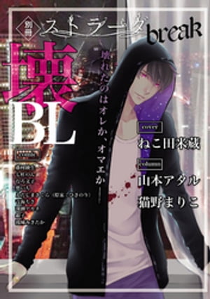 別冊ストラーダ　壊BL