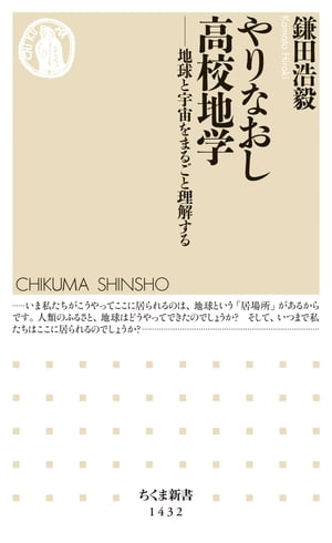 やりなおし高校地学　──地球と宇宙をまるごと理解する【電子書籍】[ 鎌田浩毅 ]