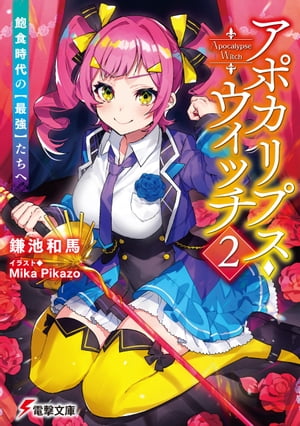 アポカリプス・ウィッチ（2）　飽食時代の【最強】たちへ【電子書籍】[ 鎌池　和馬 ]