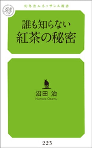 誰も知らない紅茶の秘密【電子書籍】[ 沼田治 ]