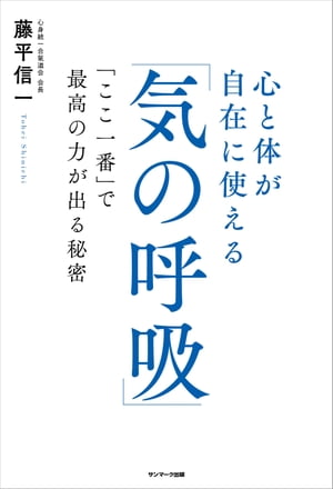 心と体が自在に使える「気の呼吸」【電子書籍】[ 藤平信一 ]