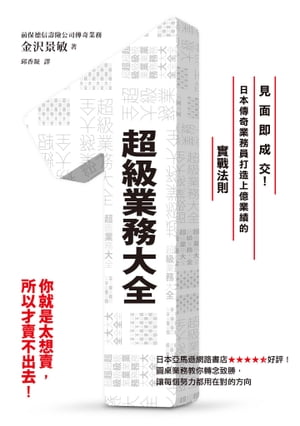 超級業務大全：見面即成交！日本傳奇業務員打造上億業績的實戰法則