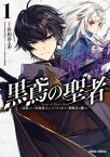 黒鳶の聖者 1　～追放された回復術士は、有り余る魔力で闇魔法を極める～【電子書籍】[ 佐和井ムギ ]