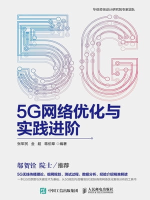 5G网络优化与实践进阶