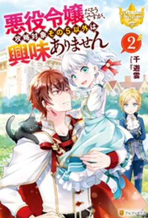 悪役令嬢だそうですが、攻略対象その5以外は興味ありません2【電子書籍】[ 千遊雲 ]のサムネイル