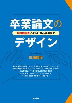 卒業論文のデザイン 質問紙調査による社会心理学研究【電子書籍】[ 川浦康至 ]