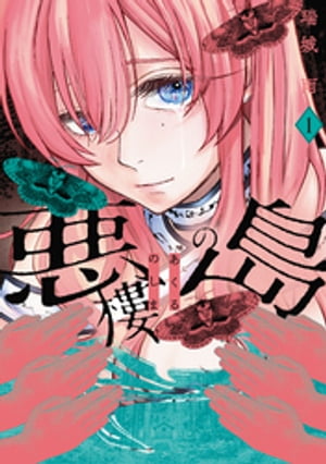 悪樓の島（1）【電子書籍】[ 瑞城雨 ]