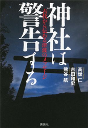 神社は警告する─古代から伝わる津波のメッセージ