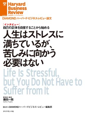 人生はストレスに満ちているが、苦しみに向かう必要はない（インタビュー）