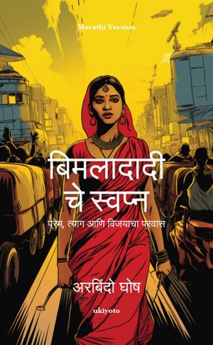 ŷKoboŻҽҥȥ㤨Bimladadi's Dream Marathi Version | ?????, ????? ??? ??????? ??????Żҽҡ[ Aurobindo Ghosh ]פβǤʤ415ߤˤʤޤ