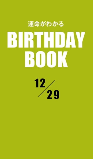 運命がわかるBIRTHDAY BOOK 12月29日