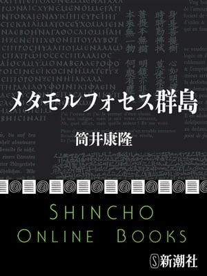 メタモルフォセス群島（新潮文庫）