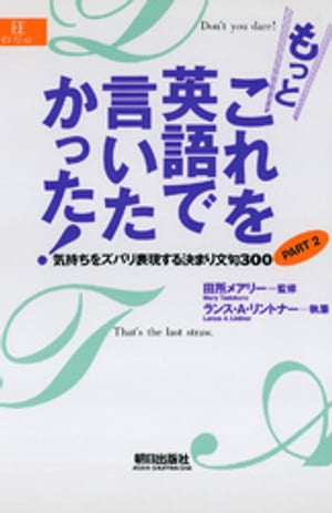 もっとこれを英語で言いたかった！ 気持ちをズバリ表現する決まり文句300〈PART2〉