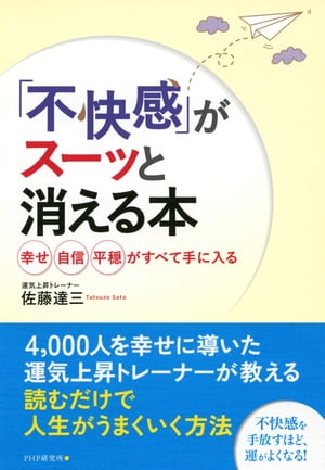 「不快感」がスーッと消える本